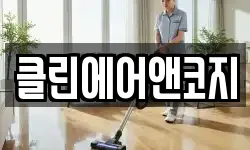클린에어앤코지