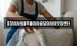 포장이사원룸투룸이사용달이사이삿짐센터
