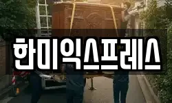 한미익스프레스