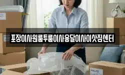 포장이사원룸투룸이사용달이사이삿짐센터