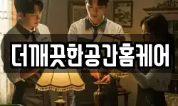 더깨끗한공간홈케어