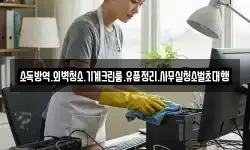 소독방역.외벽청소.기계크린룸.유품정리.사무실청소벌초대행