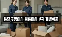 용달,포장이사,원룸이사,보관,개별화물