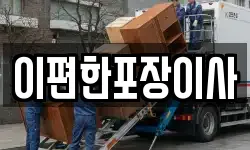 이편한포장이사