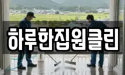 하루한집원클린