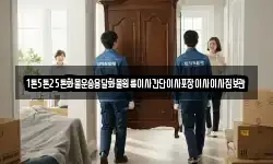 1톤5톤25톤화물운송용달화물원룸이사간단이사포장이사이사짐보관