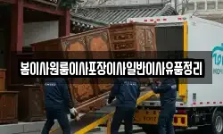 봄이사원룸이사포장이사일반이사유품정리