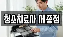 청소치료사 세종점