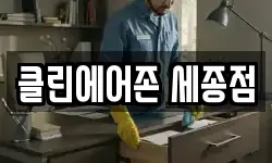 클린에어존 세종점