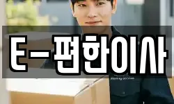 E-편한이사