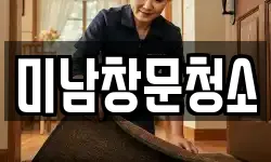 미남창문청소