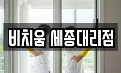 세종 고운동 청소,입주청소,사무실청소,에어컨청소
