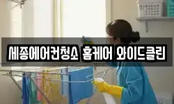 세종에어컨청소 홈케어 와이드클린