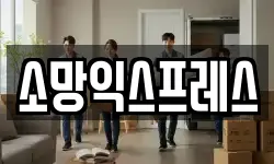 소망익스프레스