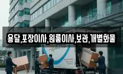 용달,포장이사,원룸이사,보관,개별화물