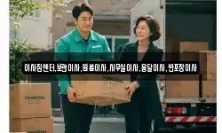 이사짐센터,보관이사,원룸이사,사무실이사,용달이사,반포장이사