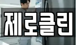 제로클린