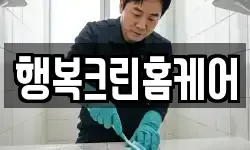 행복크린홈케어