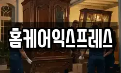 홈케어익스프레스