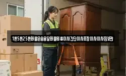 1톤5톤25톤화물운송용달화물원룸이사간단이사포장이사이사짐보관