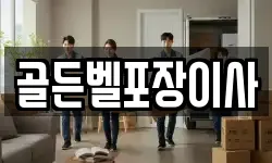 골든벨포장이사