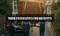 개별화물포장이사용달이사전국화물원룸이사이삿짐