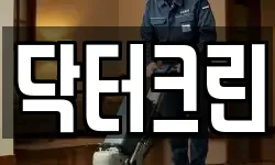 닥터크린