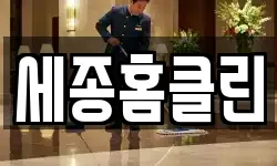 세종홈클린