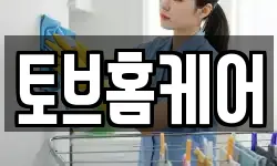 토브홈케어