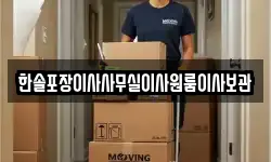 한솔포장이사사무실이사원룸이사보관