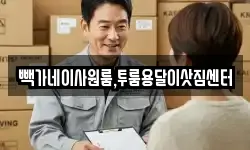 빽가네이사원룸,투룸용달이삿짐센터