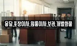 용달,포장이사,원룸이사,보관,개별화물