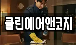 클린에어앤코지