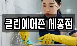 클린에어존 세종점