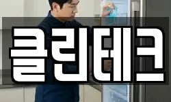 클린테크