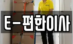 E-편한이사