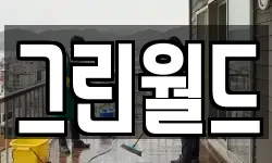 그린월드