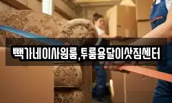 빽가네이사원룸,투룸용달이삿짐센터