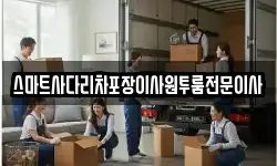 스마트사다리차포장이사원투룸전문이사
