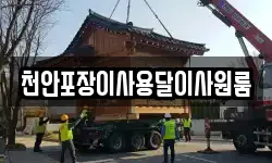 천안포장이사용달이사원룸