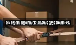 충북용달이사원룸이사사다리차소형사무실반포장이사이삿짐