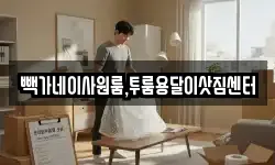 빽가네이사원룸,투룸용달이삿짐센터
