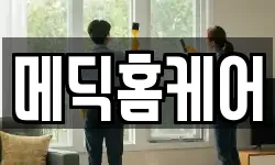 메딕홈케어