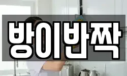 방이반짝