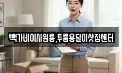 빽가네이사원룸,투룸용달이삿짐센터