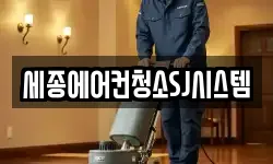 세종에어컨청소SJ시스템