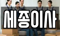 세종이사