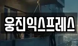 웅진익스프레스