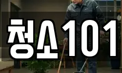 청소101