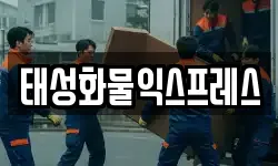 태성화물익스프레스